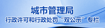 城市管理局行政许可和行政处罚“双公示”专栏